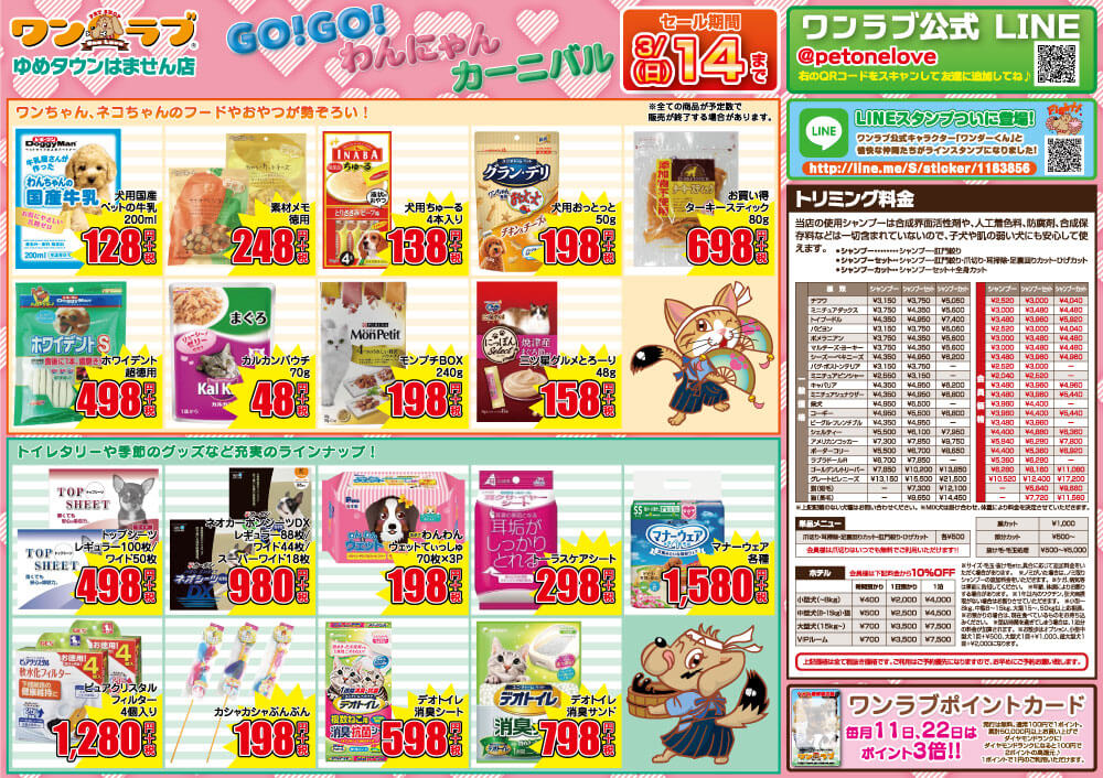 20210227-ペットショップワンラブ ゆめタウンはません店チラシ