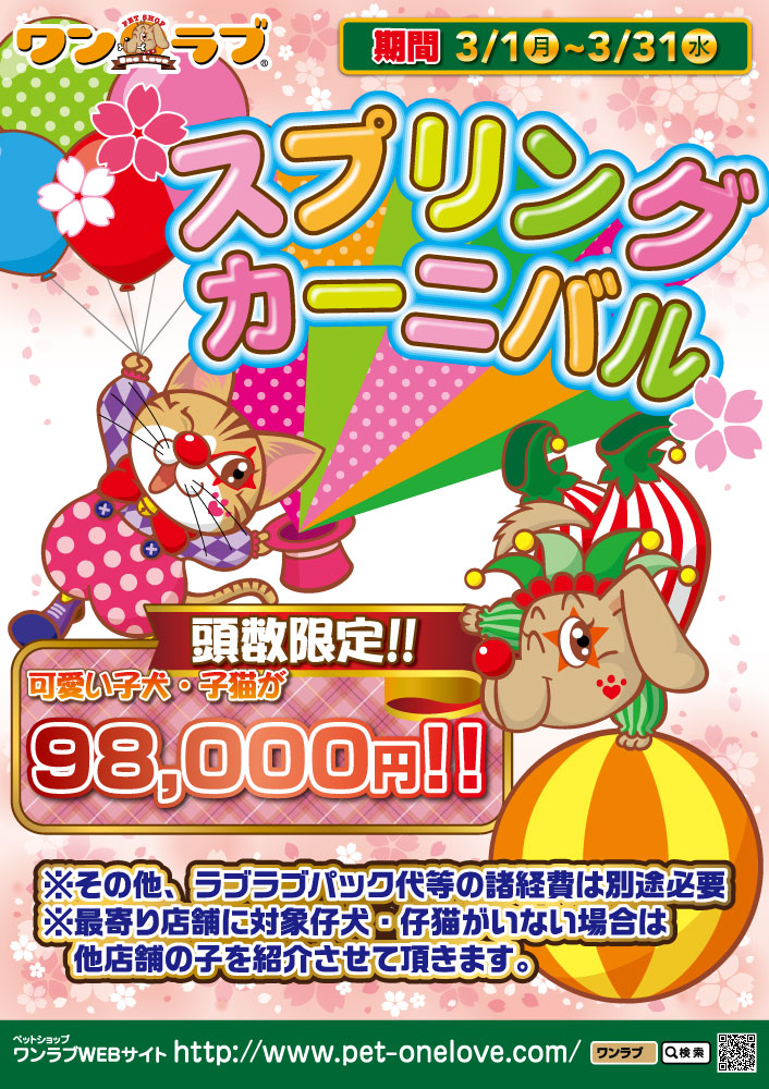 202103 ペットショップワンラブ スプリングカーニバル開催中