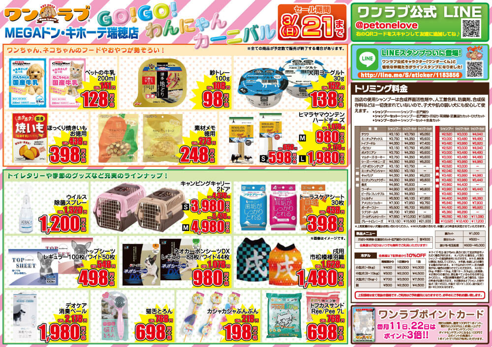 20210306-ペットショップワンラブ MEGA ドン・キホーテ瑞穂店チラシ