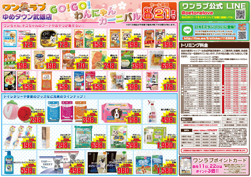 20210306-ペットショップワンラブ ゆめタウン武雄店チラシ