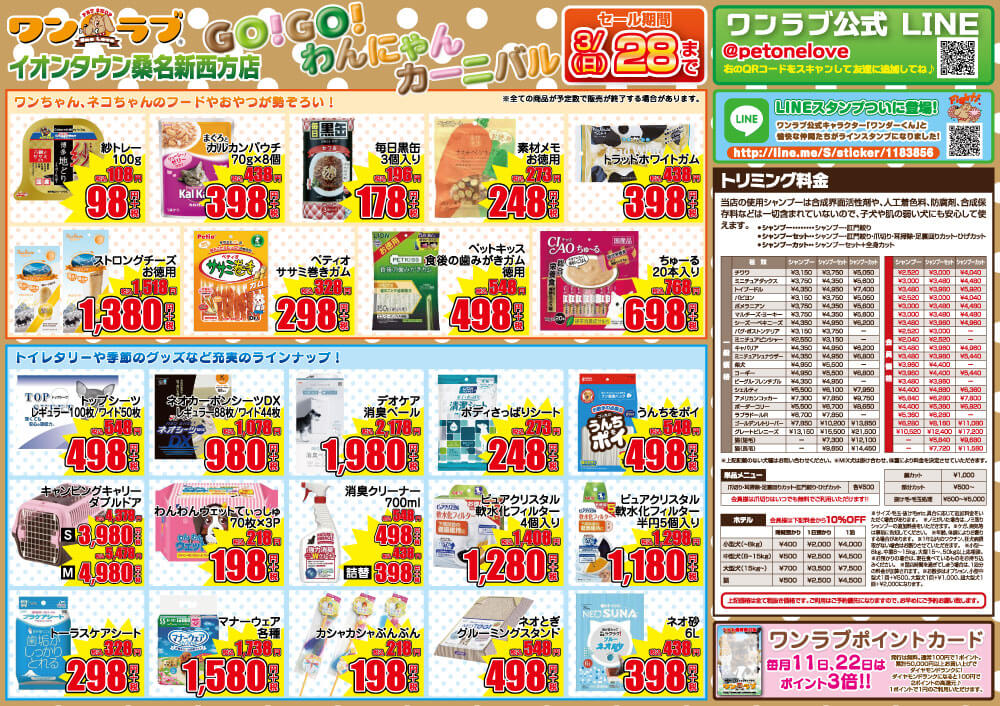 20210313-ペットショップワンラブ イオンタウン桑名新西方店チラシ