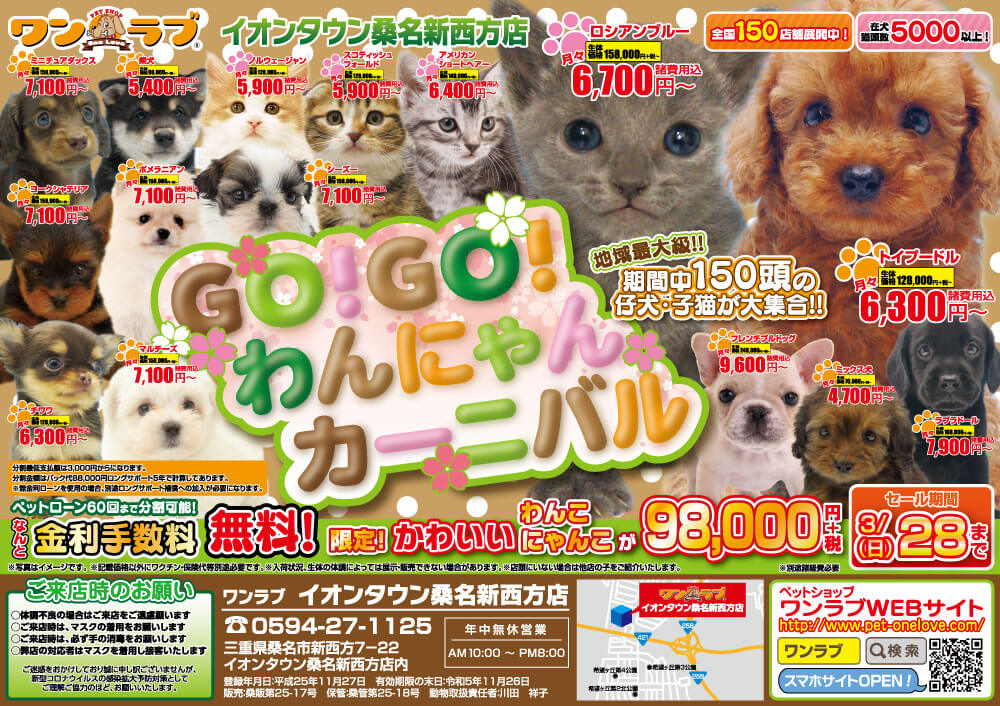 20210313-ペットショップワンラブ イオンタウン桑名新西方店チラシ