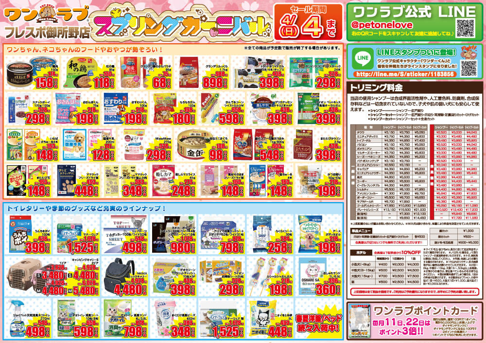20210320-ペットショップワンラブ フレスポ御所野店チラシ