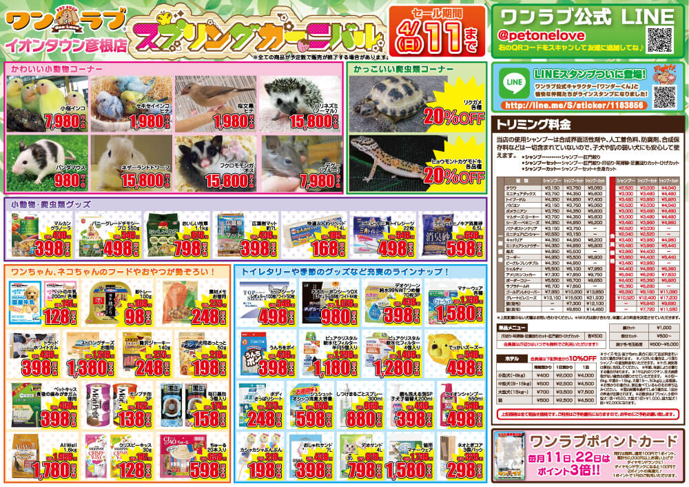 20210327-イオンタウン彦根店チラシ