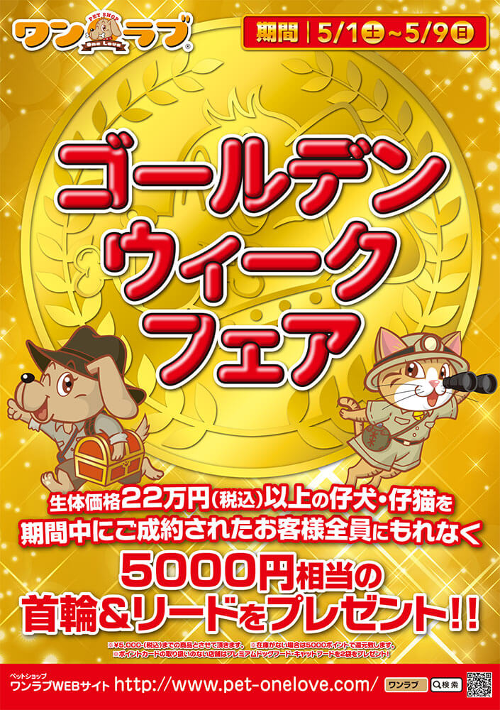 2021-05-ペットショップワンラブゴールデンウィークフェアポスター
