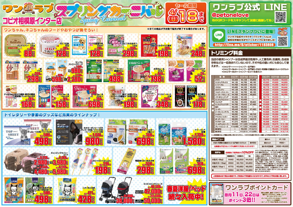 20210403-ペットショップワンラブコピオ相模原インター店チラシ