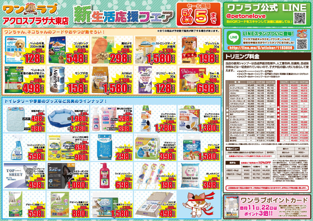 20210417-ペットショップワンラブ アクロスプラザ大東店チラシ