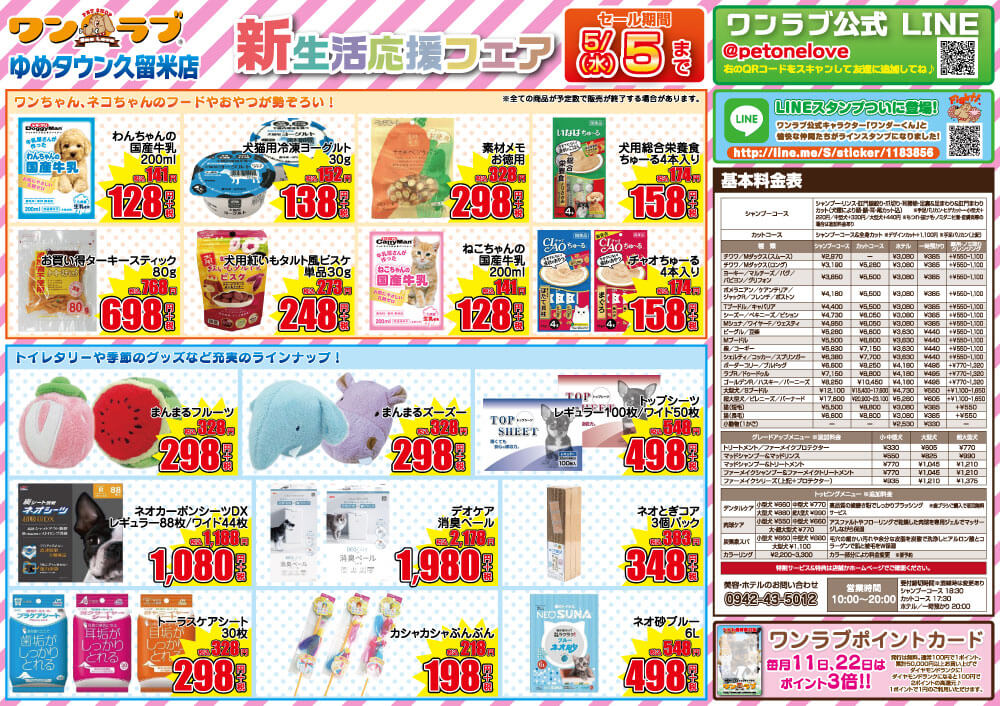20210417-ペットショップワンラブ ゆめタウン久留米店チラシ