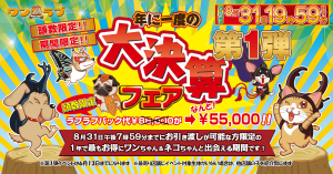 ペットショップワンラブ 2021年大決算フェア第一弾開催