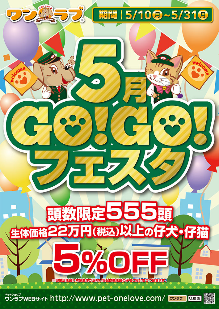 ペットショップワンラブ５月GOGOフェスタ開催中