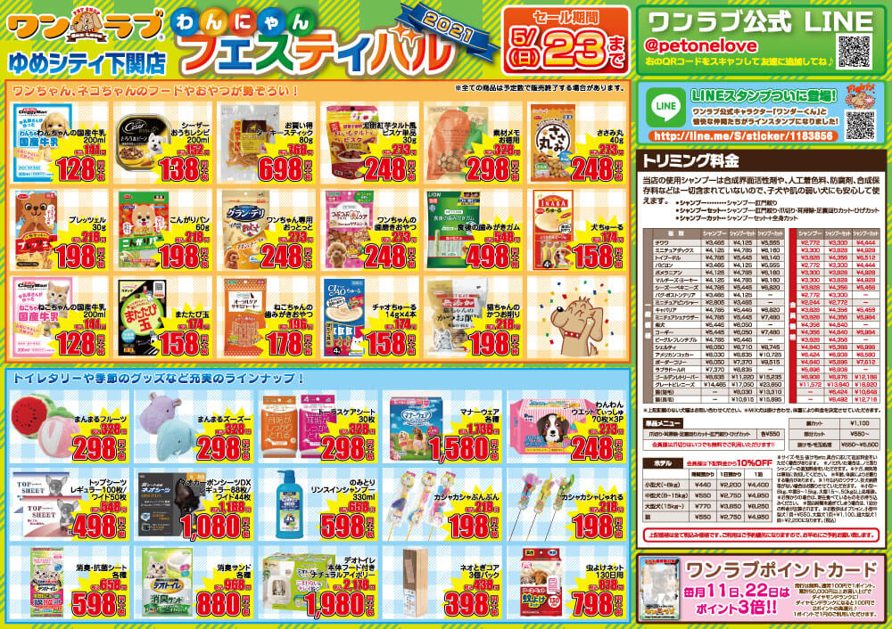 20210508-ペットショップワンラブ ゆめシティ店チラシ