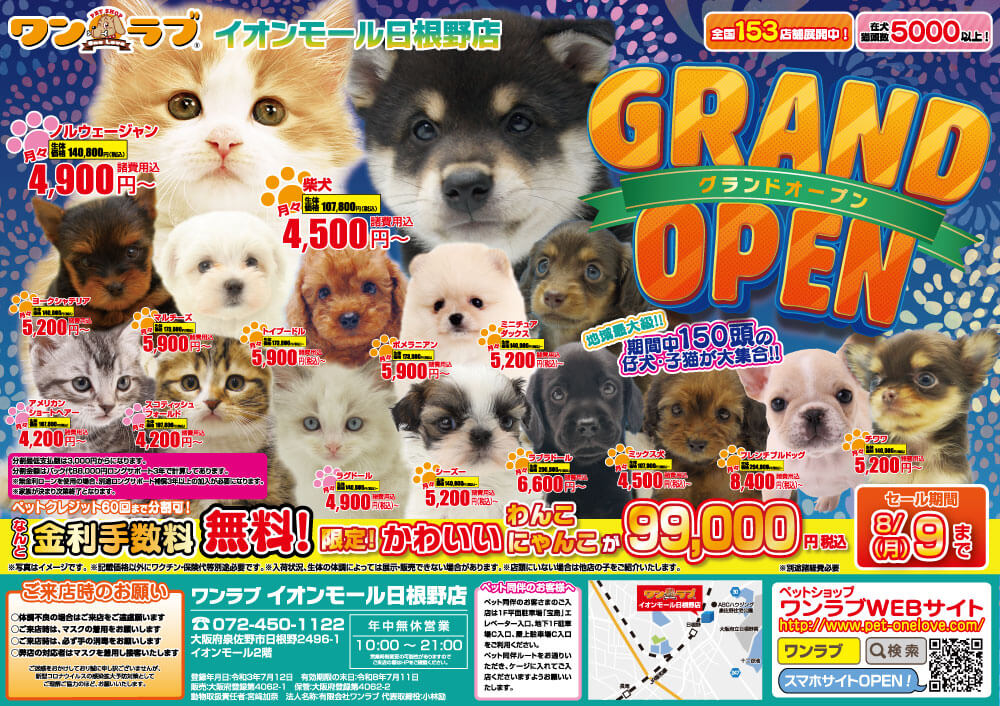 20210722-ペットショップワンラブ イオンモール日根野店