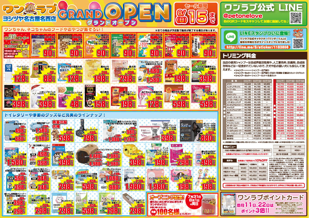 20210730-ペットショップワンラブ ヨシヅヤ名古屋名西店オープンチラシ