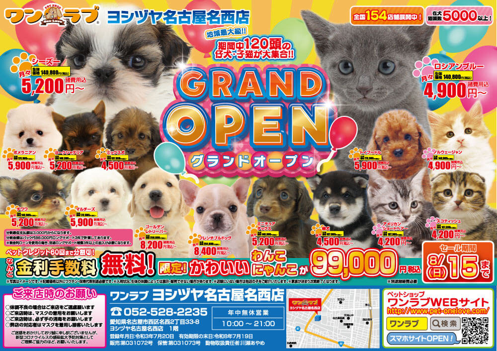 20210730-ペットショップワンラブ ヨシヅヤ名古屋名西店オープンチラシ