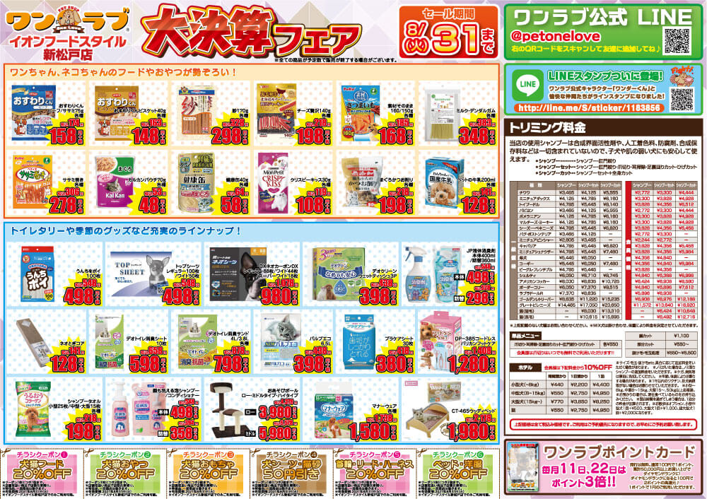 20210821-ペットショップワンラブ イオンフードスタイル新松戸店チラシ