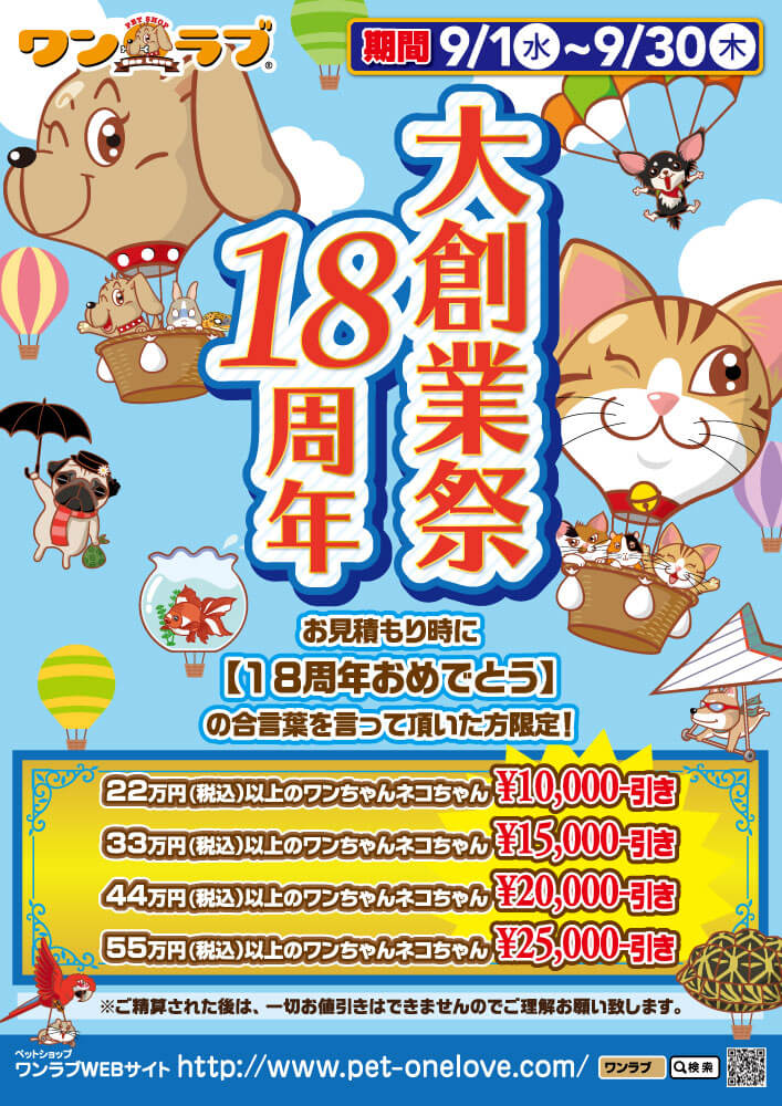 202109-ペットショップワンラブ 18周年大創業祭開催中