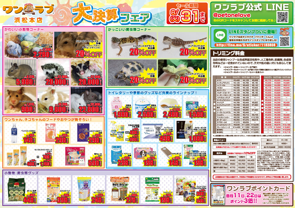 20210814-ペットショップワンラブ 浜松本店チラシ
