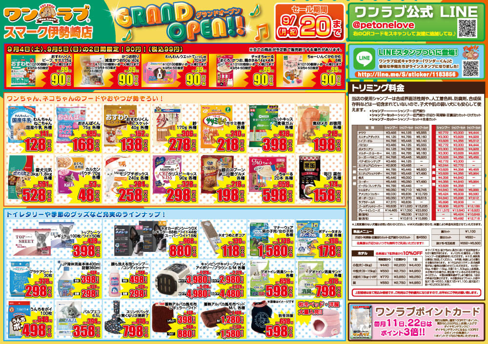 20210903-ペットショップワンラブ スマーク伊勢崎店オープンチラシ