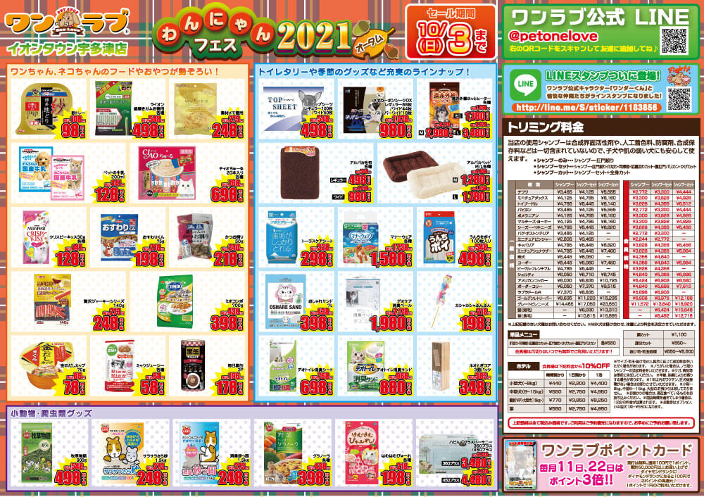 20210918-ペットショップワンラブ イオンタウン宇多津店チラシ