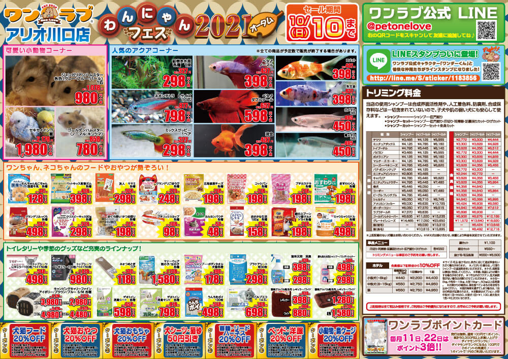 20210925-ペットショップワンラブ アリオ川口店チラシ