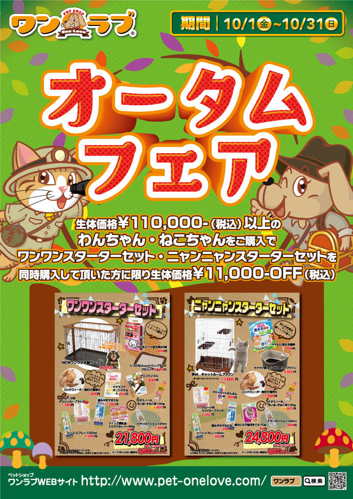 2021年ペットショップワンラブ　オータムフェア開催