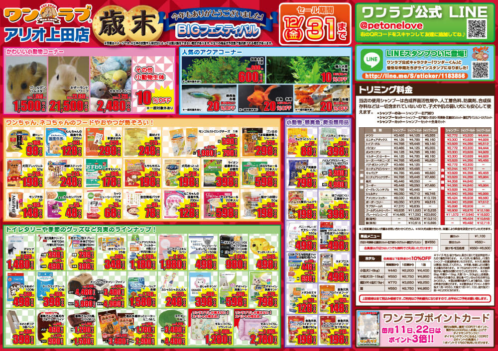 20211225-ペットショップワンラブ アリオ上田店チラシ