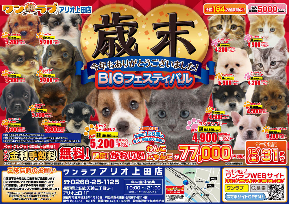 20211225-ペットショップワンラブ アリオ上田店チラシ