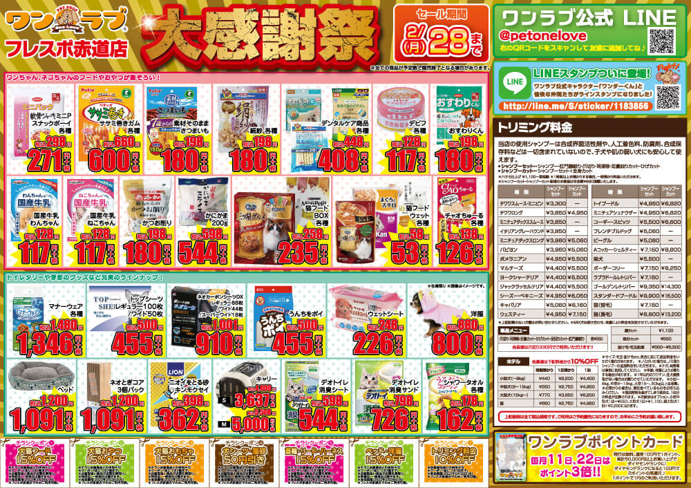 20220219-ペットショップワンラブ フレスポ赤道店チラシ