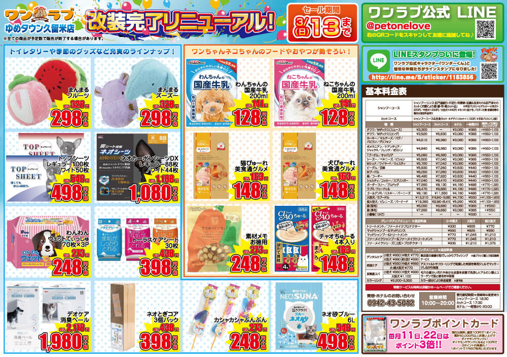20220226-ペットショップワンラブ ゆめタウン久留米店チラシ
