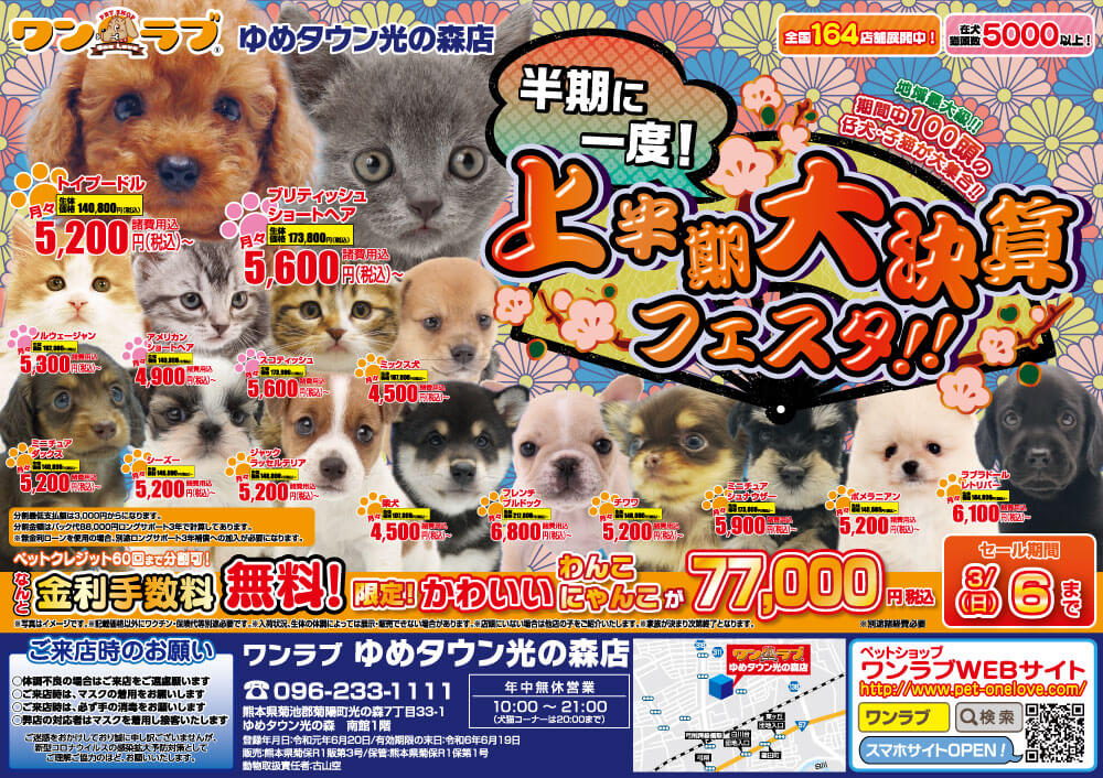 ペットショップワンラブ ゆめタウン光の森店チラシ
