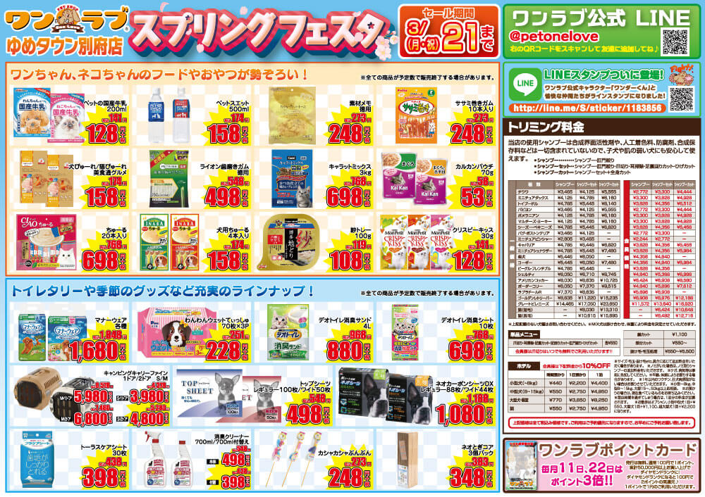 20220305-ペットショップワンラブ ゆめタウン別府店チラシ