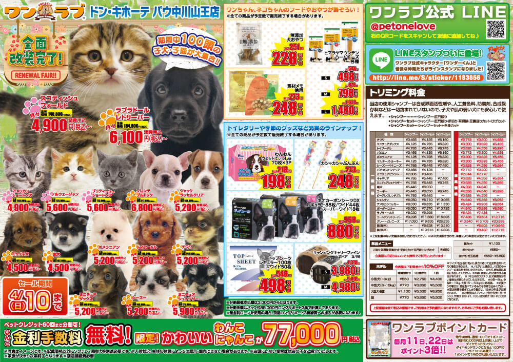 20220325-ペットショップワンラブ ドン・キホーテ パウ中川山王店チラシ
