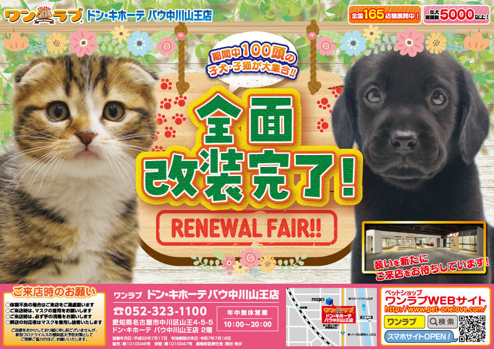 20220325-ペットショップワンラブ ドン・キホーテ パウ中川山王店チラシ