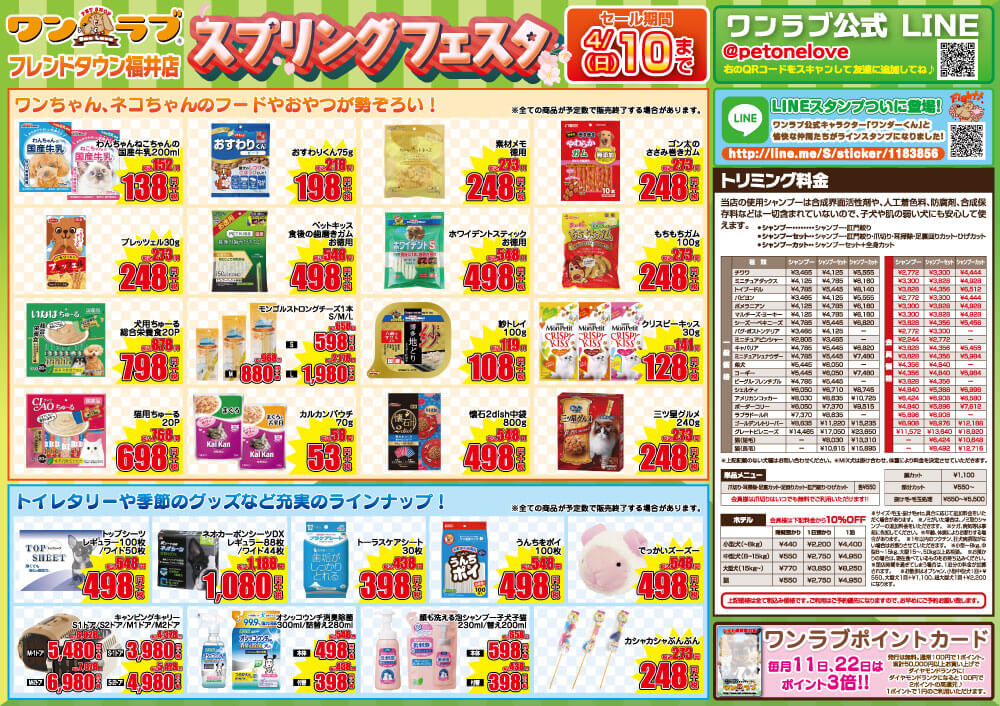 20220326-ペットショップワンラブ フレンドタウン福井店チラシ
