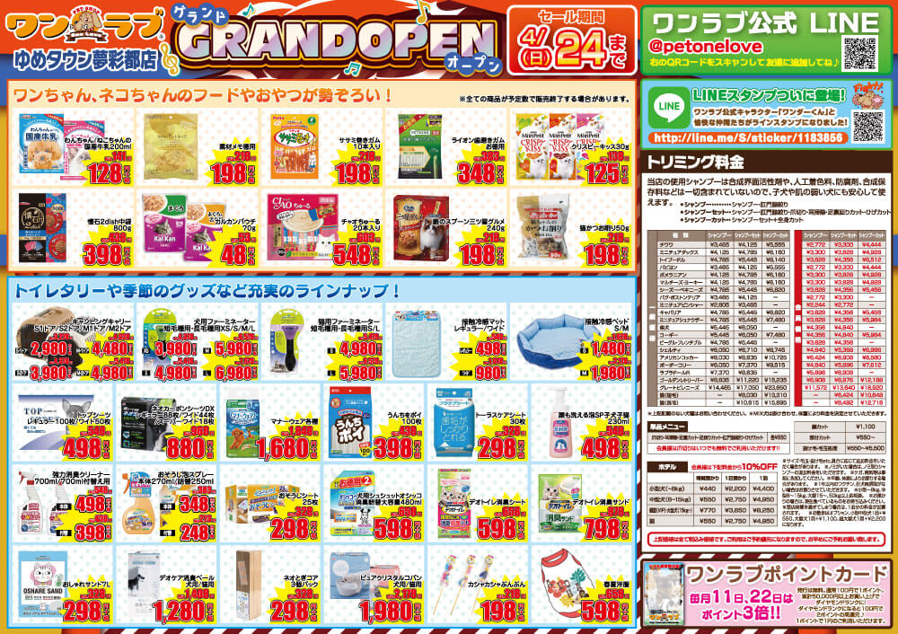 20220408-ペットショップワンラブ ゆめタウン夢彩都店チラシ