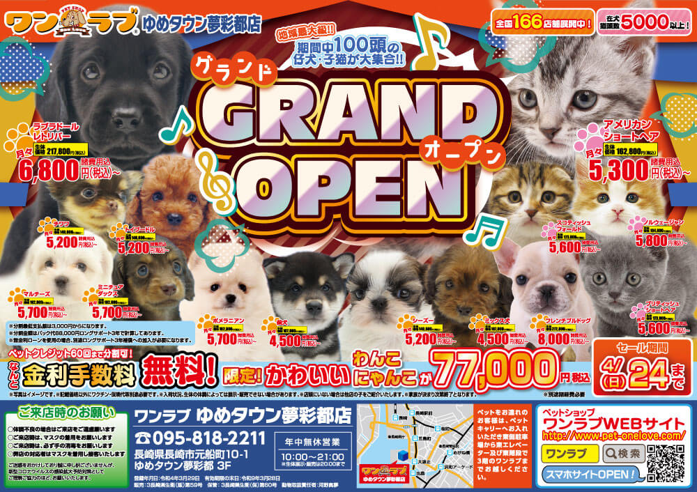 20220408-ペットショップワンラブ ゆめタウン夢彩都店チラシ