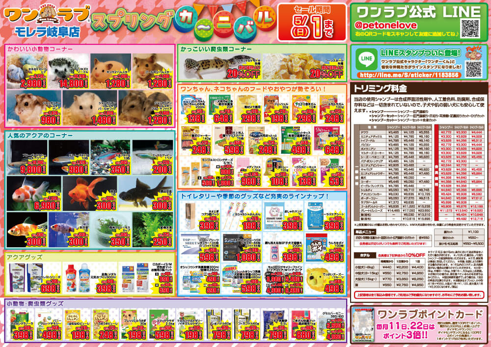 20220416-ペットショップワンラブ モレラ岐阜店チラシ