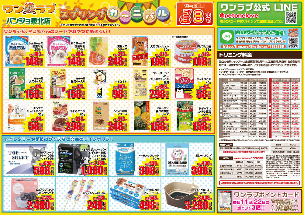 20220423-ペットショップワンラブ パンジョ泉北店チラシ