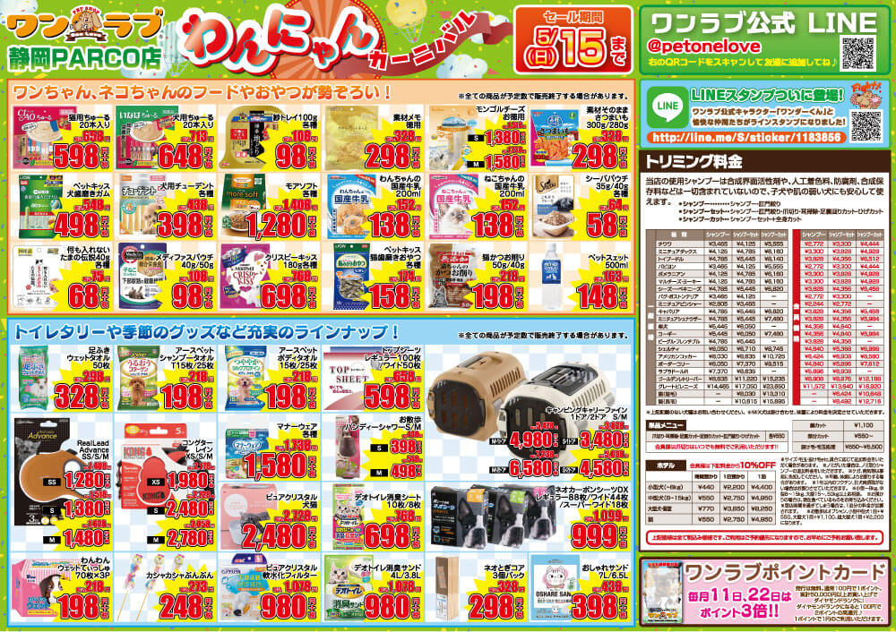 20220507-ペットショップワンラブ 静岡パルコ店チラシ
