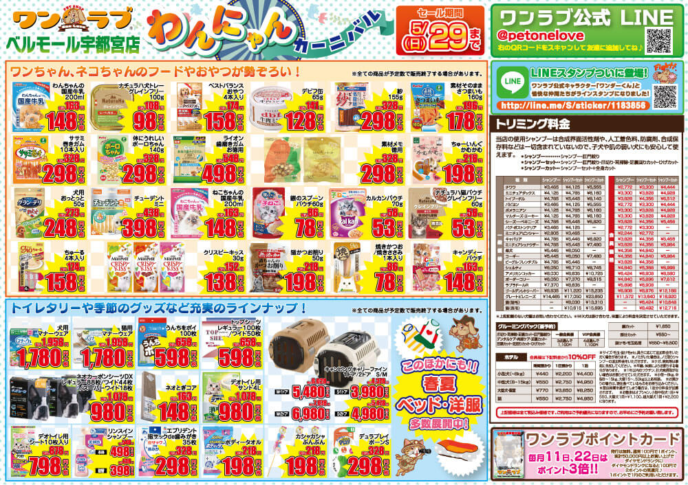 20220514-ワンラブ ベルモール宇都宮店チラシ