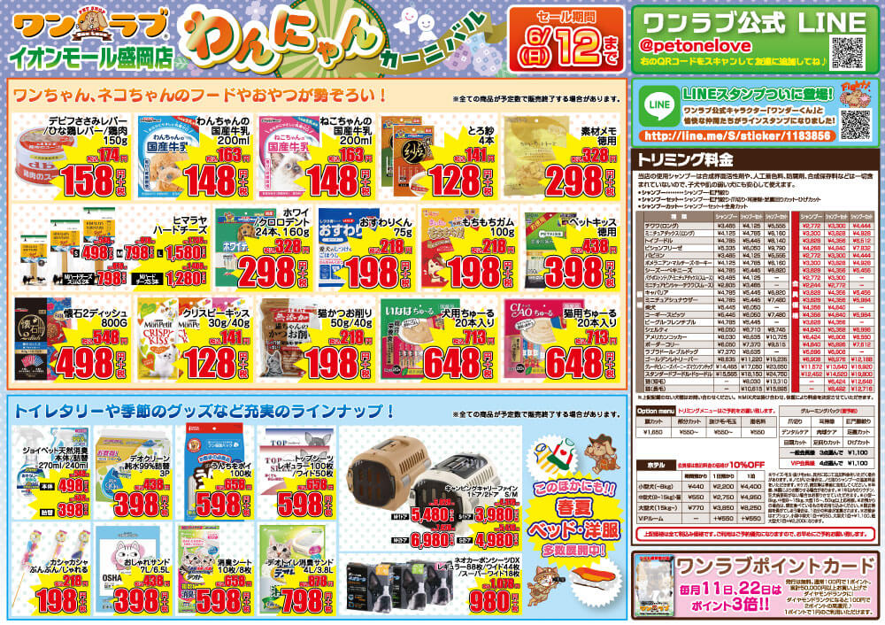 20220528-ペットショップワンラブ イオンモール盛岡店チラシ