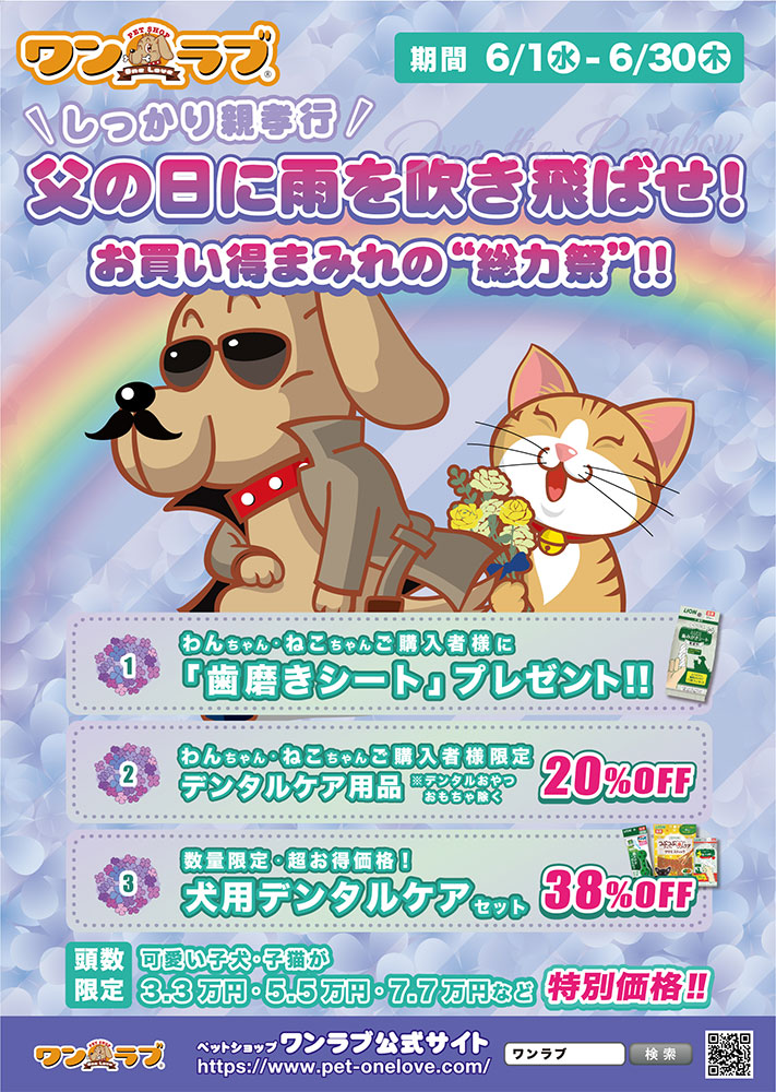 202206_ペットショップワンラブ6月イベント