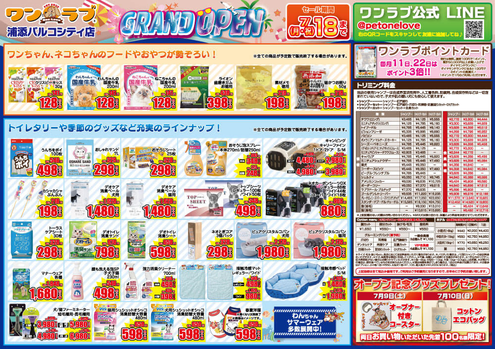20220701-ペットショップワンラブ 浦添パルコシティ店チラシ