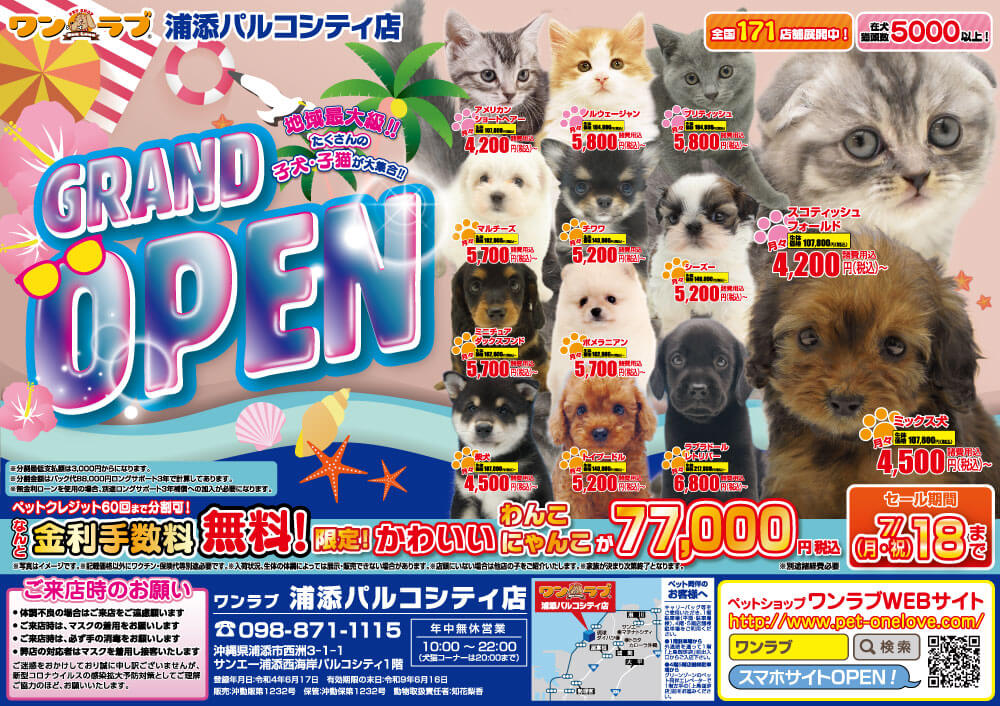 20220701-ペットショップワンラブ 浦添パルコシティ店チラシ