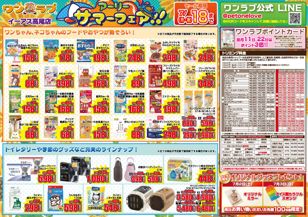 20220702-ペットショップワンラブ イーアス高尾店チラシ
