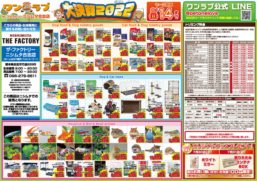 20220730-ペットショップワンラブ ニシムタ合志店チラシ