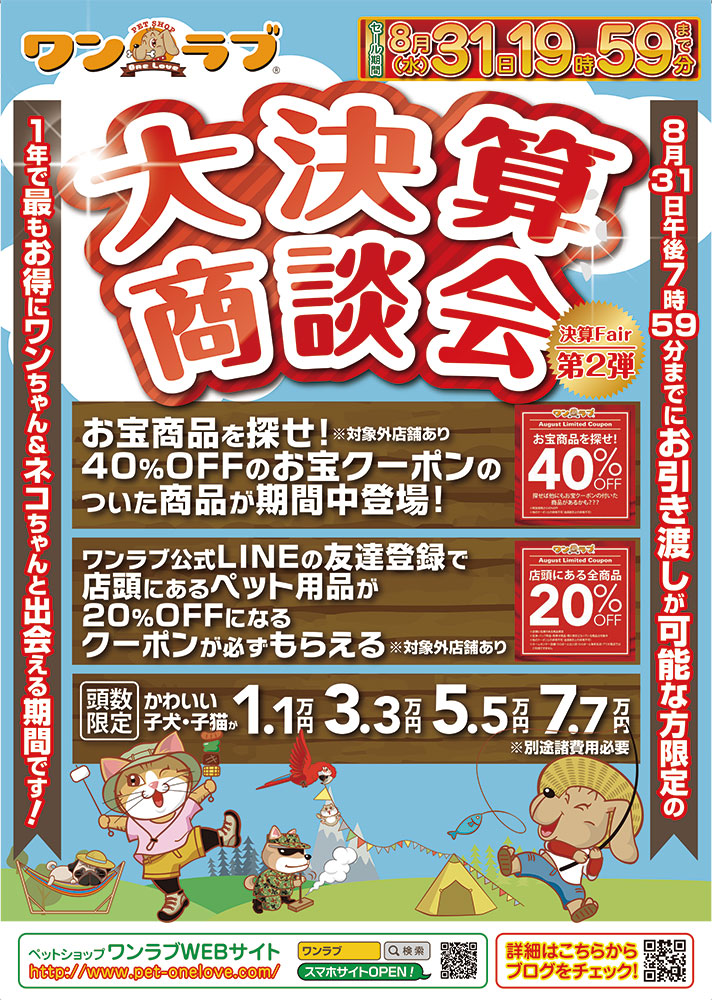 202208 ペットショップワンラブ大決算商談会ポスター