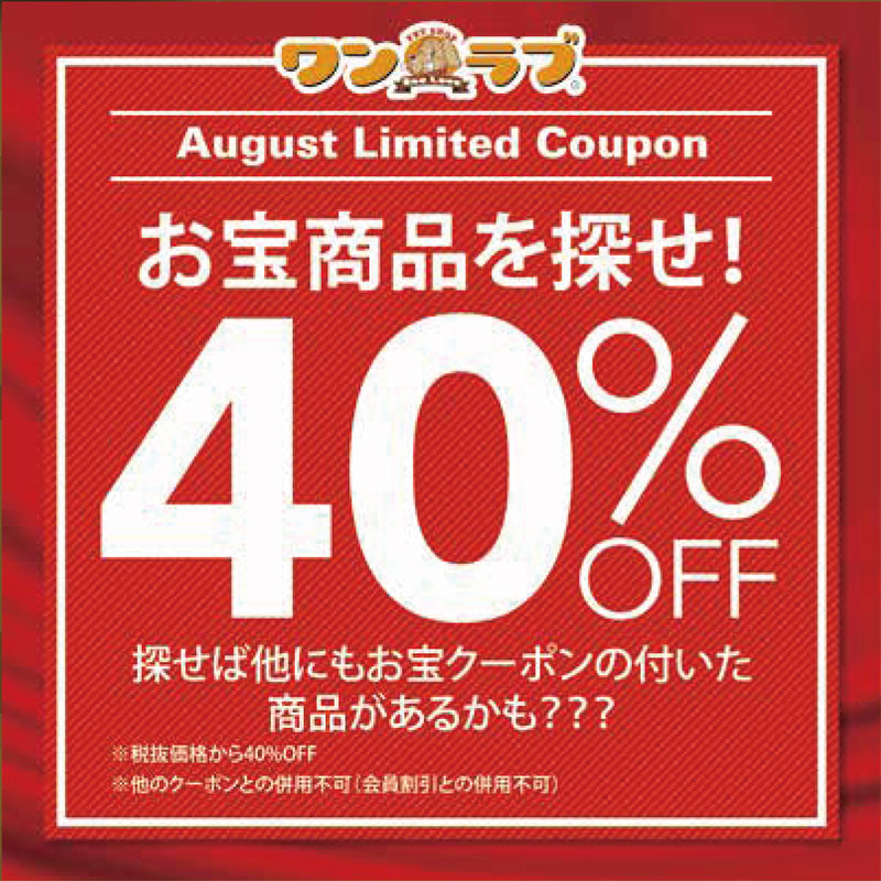 ペットショップワンラブ8月クーポン