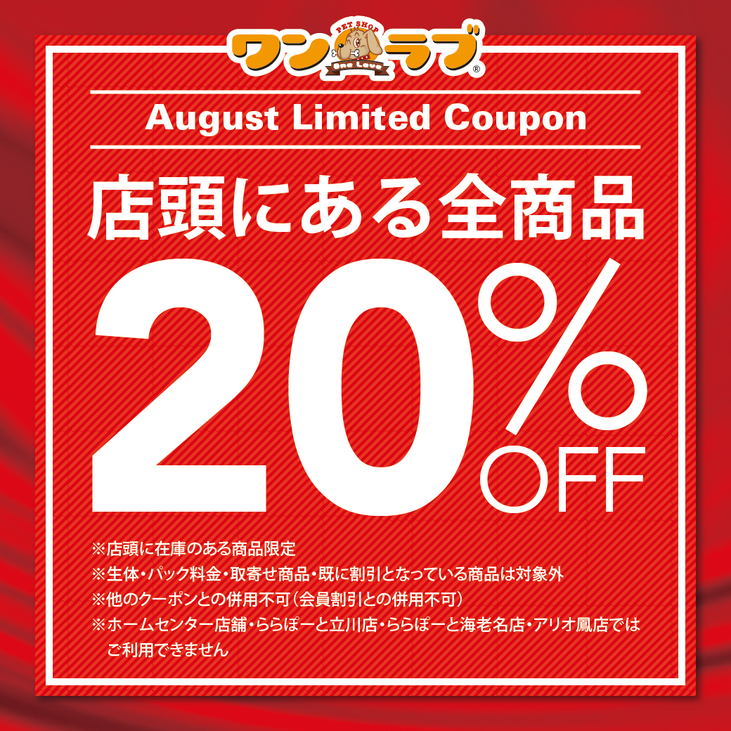 ペットショップワンラブ8月クーポン