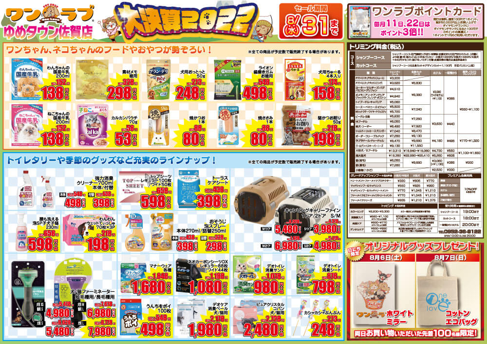 20220806-ゆめタウン佐賀店チラシ